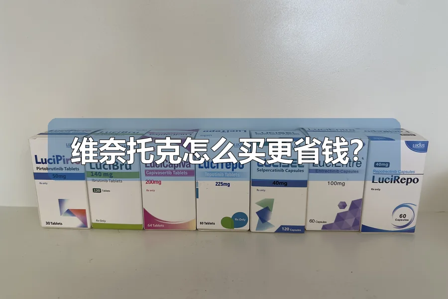 维奈托克怎么买更省钱?