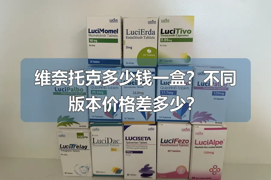 维奈托克多少钱一盒?不同版本价格差多少?
