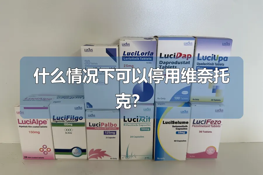 什么情况下可以停用维奈托克？