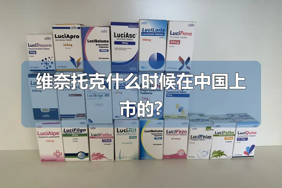 维奈托克什么时候在中国上市的?