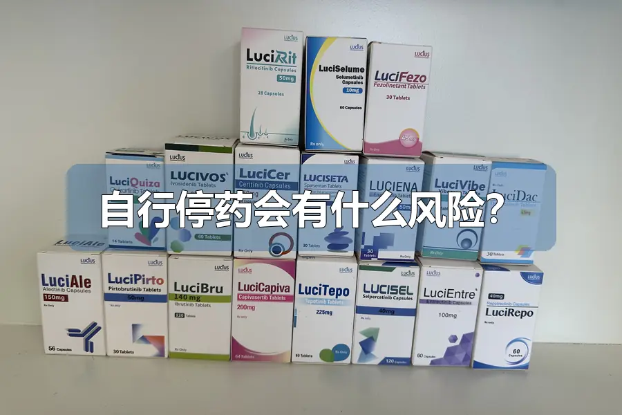 自行停药会有什么风险？