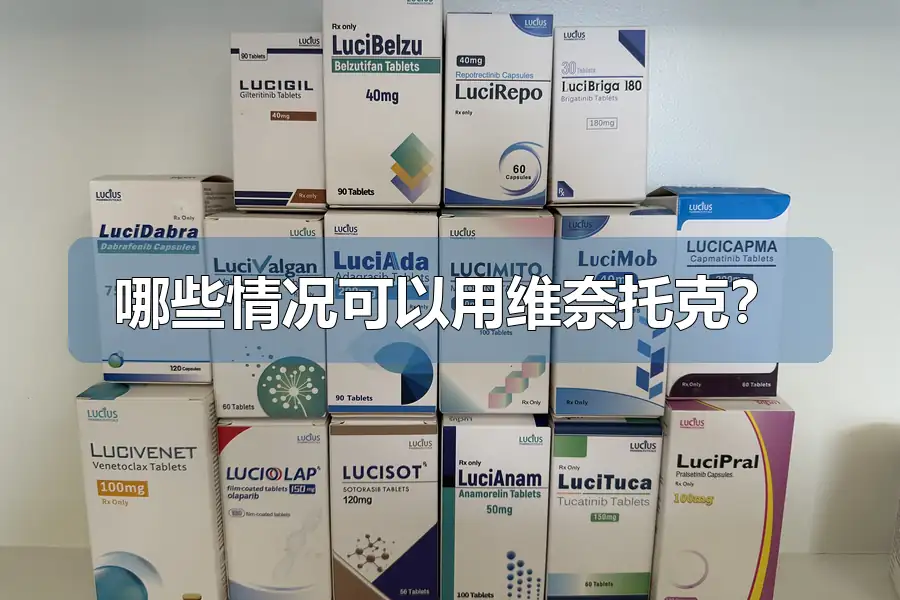 哪些情况可以用维奈托克?