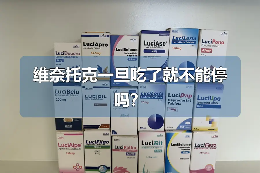 维奈托克一旦吃了就不能停吗？