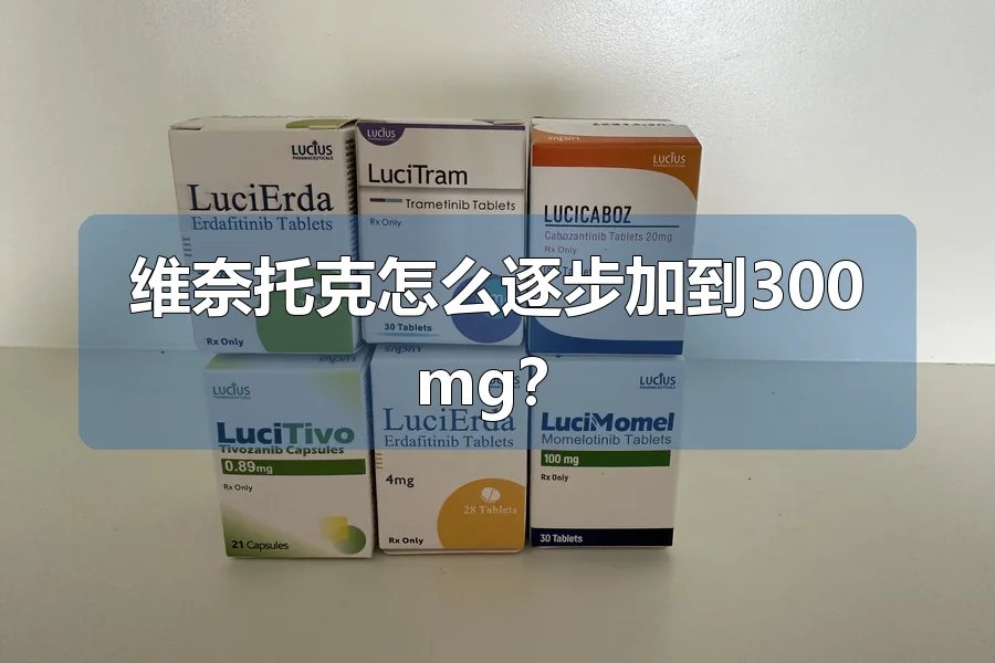 维奈托克怎么逐步加到300mg？